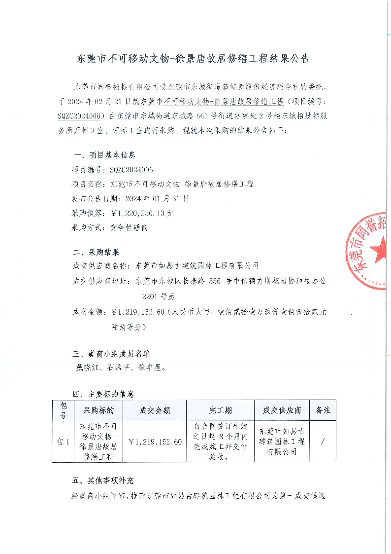 東莞市不可移動(dòng)文物-徐景唐故居修繕工程結(jié)果公告_頁面_1.png