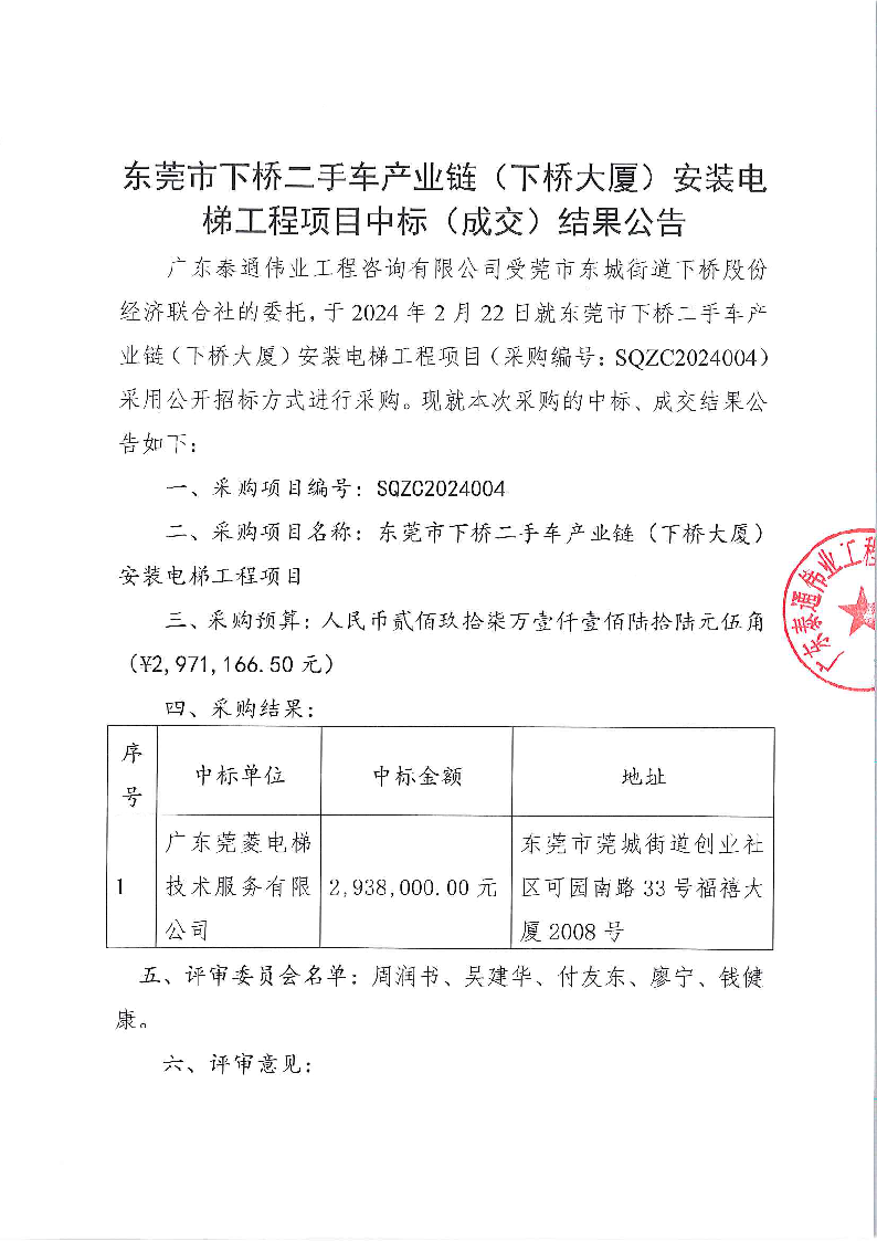 東莞市下橋二手車產(chǎn)業(yè)鏈（下橋大廈）安裝電梯工程項目中標(biāo)（成交）結(jié)果公告_頁面_1.png