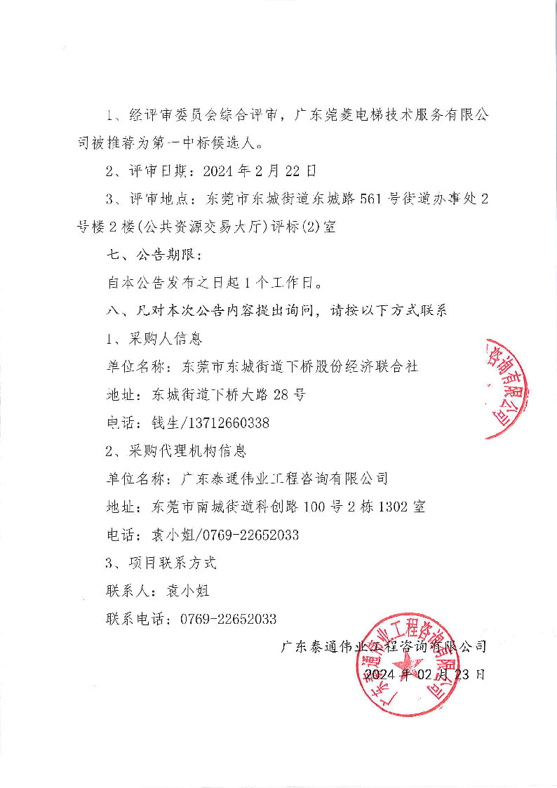 東莞市下橋二手車產(chǎn)業(yè)鏈（下橋大廈）安裝電梯工程項目中標(biāo)（成交）結(jié)果公告_頁面_2.png
