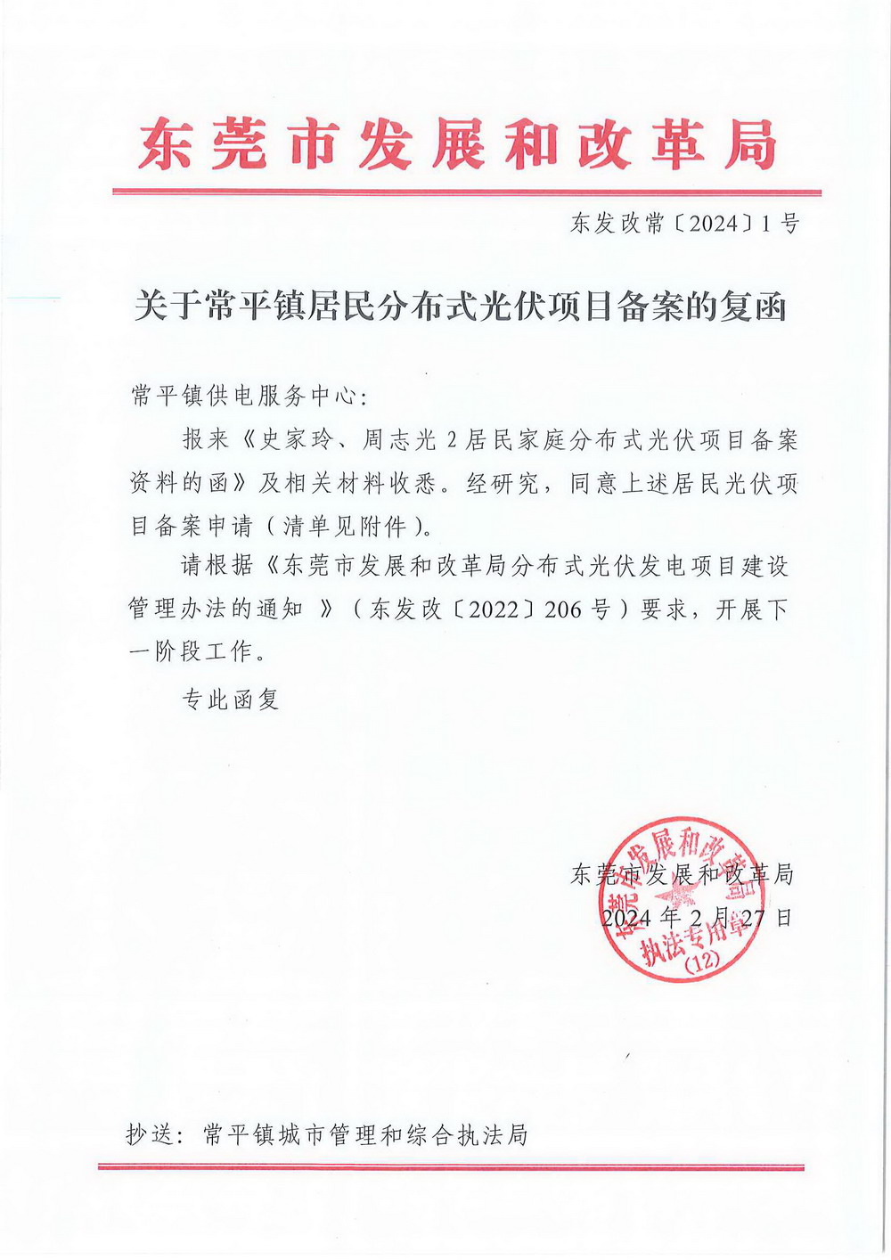 （東發(fā)改?！?024〕1號(hào)）關(guān)于常平鎮(zhèn)居民分布式光伏項(xiàng)目備案的復(fù)函.jpg