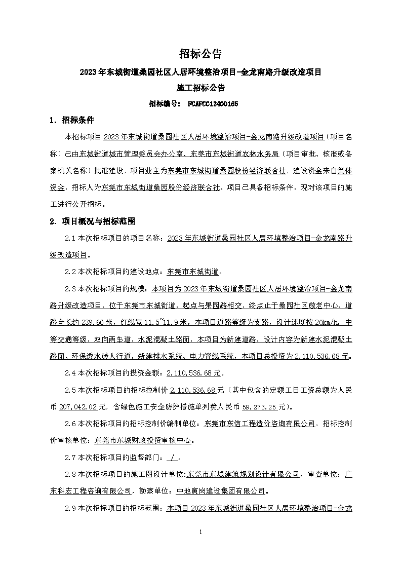 招標(biāo)公告--2023年東城街道桑園社區(qū)人居環(huán)境整治項(xiàng)目-金龍南路升級(jí)改造項(xiàng)目(1)_頁(yè)面_1.png