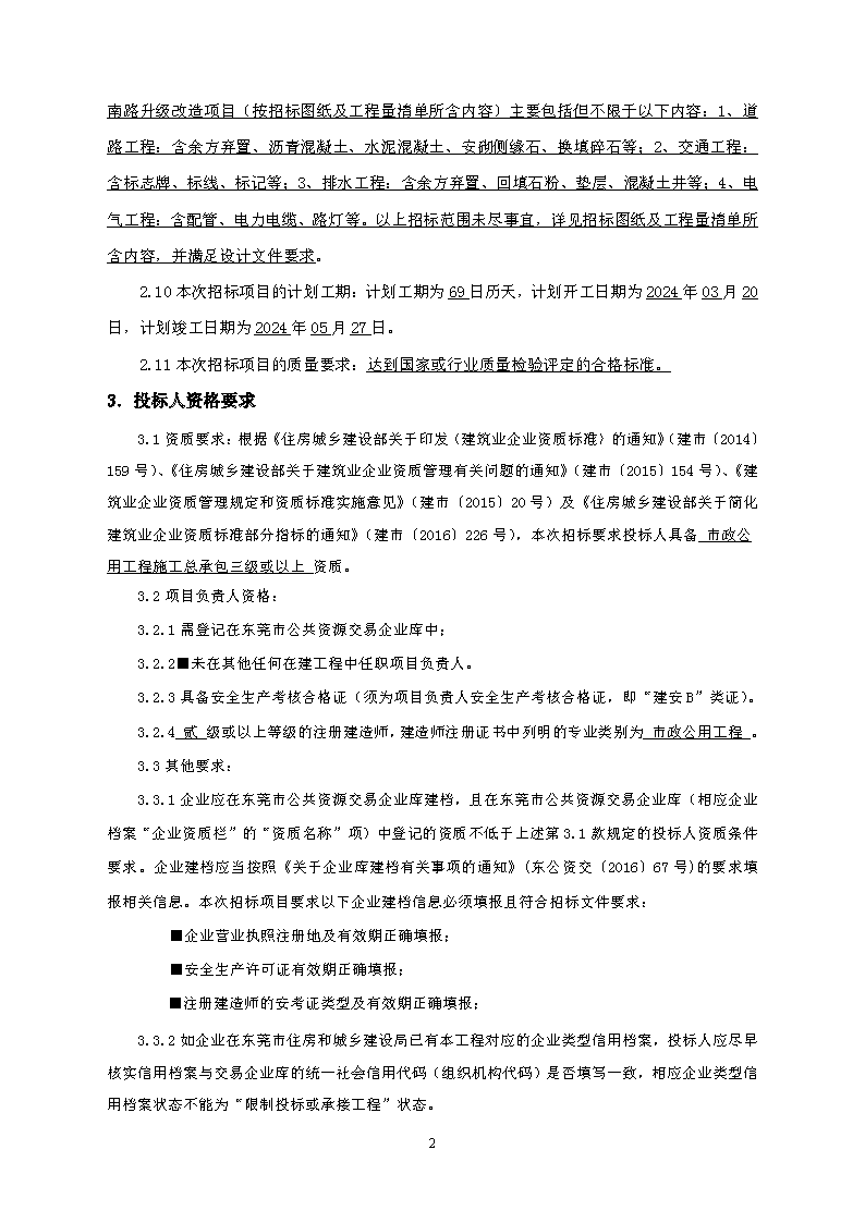招標(biāo)公告--2023年東城街道桑園社區(qū)人居環(huán)境整治項(xiàng)目-金龍南路升級(jí)改造項(xiàng)目(1)_頁(yè)面_2.png
