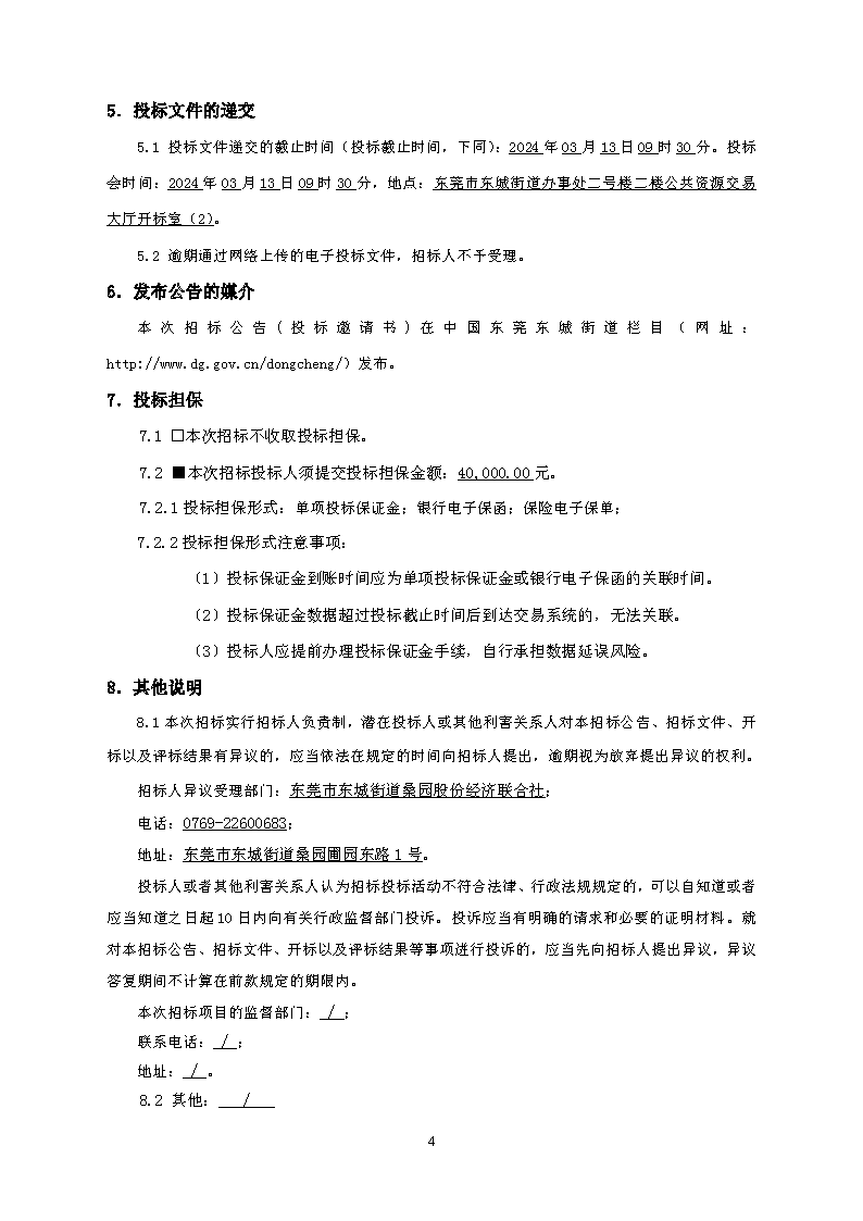 招標(biāo)公告--2023年東城街道桑園社區(qū)人居環(huán)境整治項(xiàng)目-金龍南路升級(jí)改造項(xiàng)目(1)_頁(yè)面_4.png