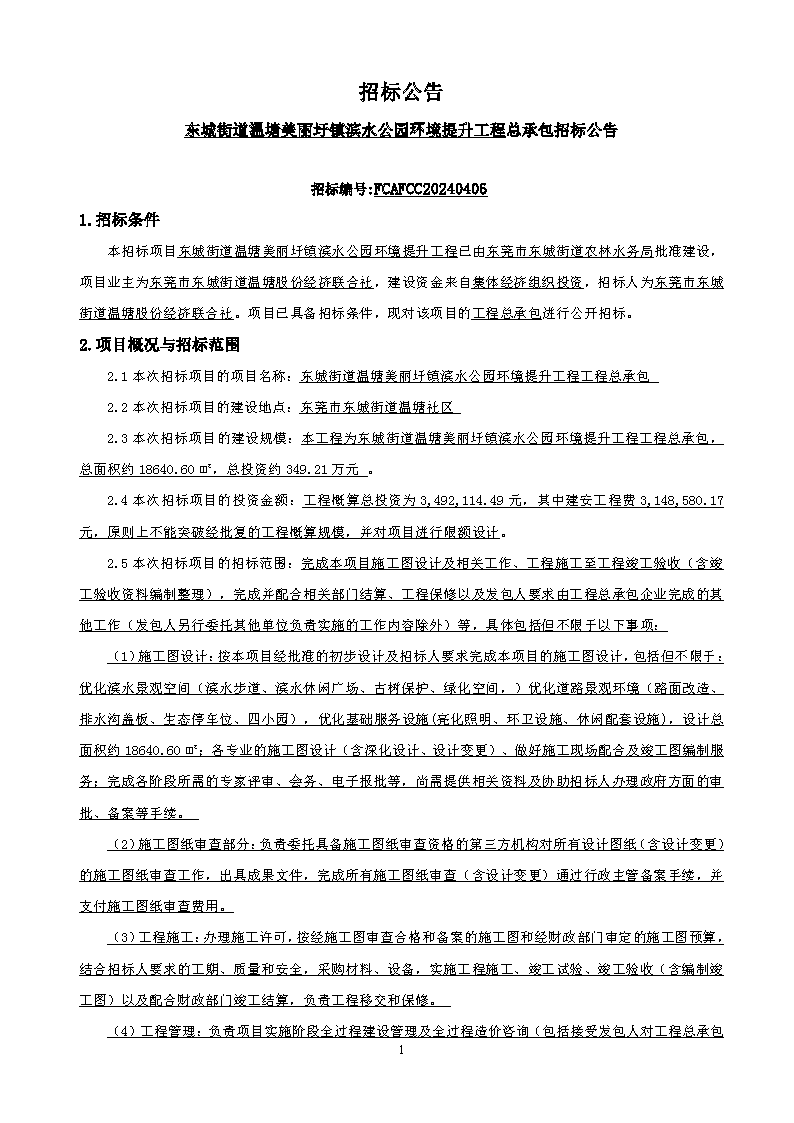 招標公告-東城街道溫塘美麗圩鎮(zhèn)濱水公園環(huán)境提升工程總承包_頁面_1.png