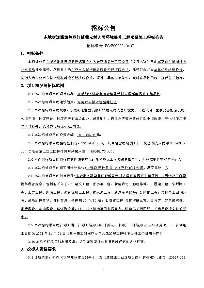 招標(biāo)公告東城街道溫塘美麗圩鎮(zhèn)菴元村人居環(huán)境提升工程項(xiàng)目_頁(yè)面_1.jpg