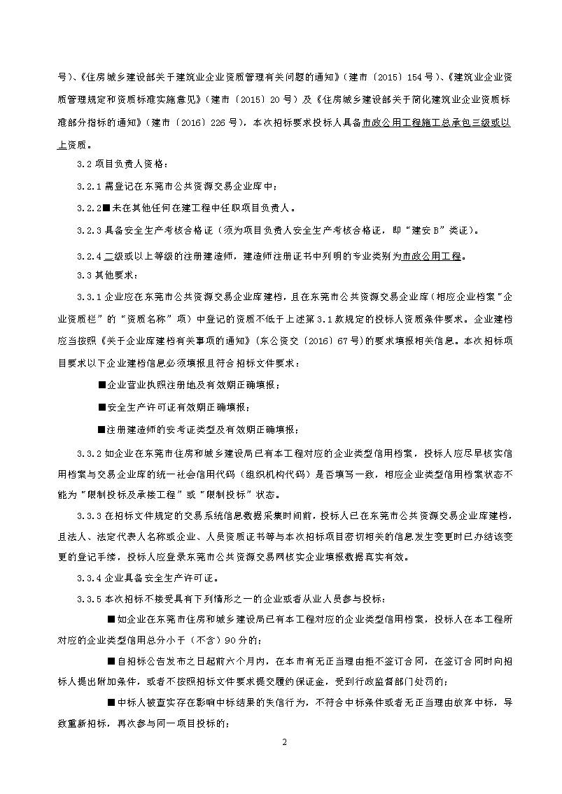 招標(biāo)公告東城街道溫塘美麗圩鎮(zhèn)菴元村人居環(huán)境提升工程項(xiàng)目_頁(yè)面_2.jpg