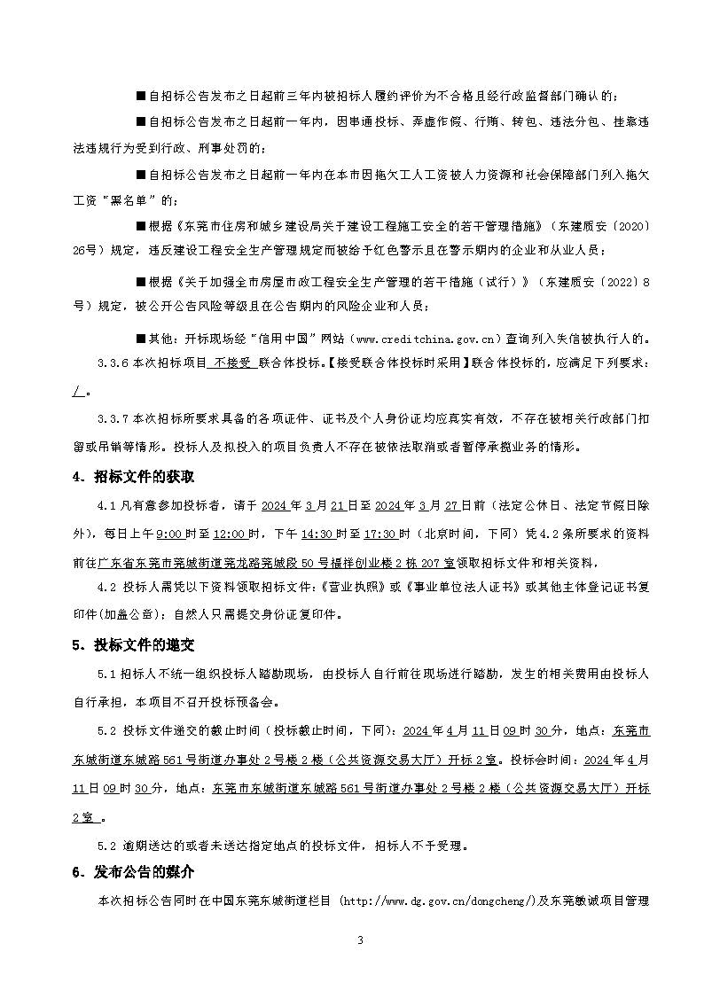 招標(biāo)公告東城街道溫塘美麗圩鎮(zhèn)菴元村人居環(huán)境提升工程項(xiàng)目_頁(yè)面_3.jpg