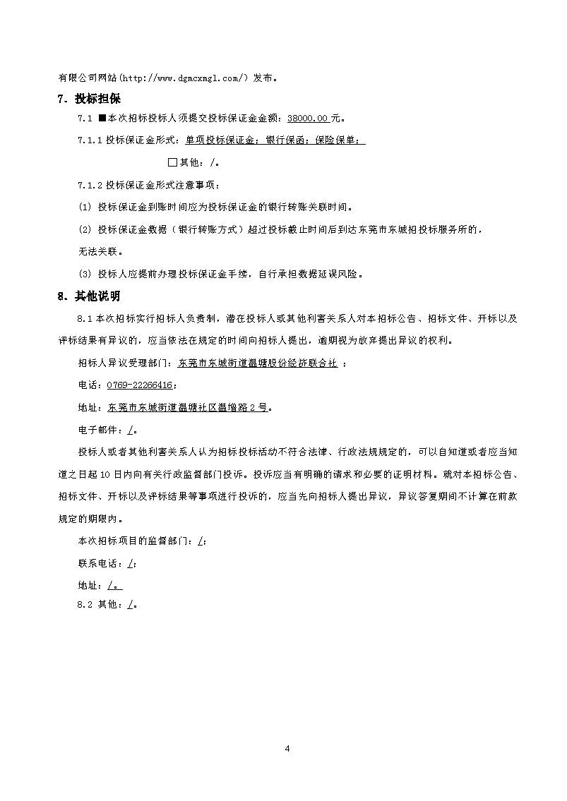 招標(biāo)公告東城街道溫塘美麗圩鎮(zhèn)菴元村人居環(huán)境提升工程項(xiàng)目_頁(yè)面_4.jpg