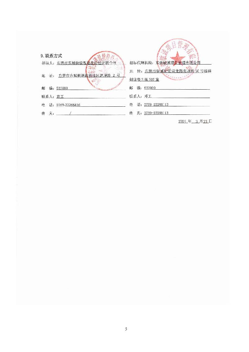 招標(biāo)公告東城街道溫塘美麗圩鎮(zhèn)菴元村人居環(huán)境提升工程項(xiàng)目_頁(yè)面_5.jpg