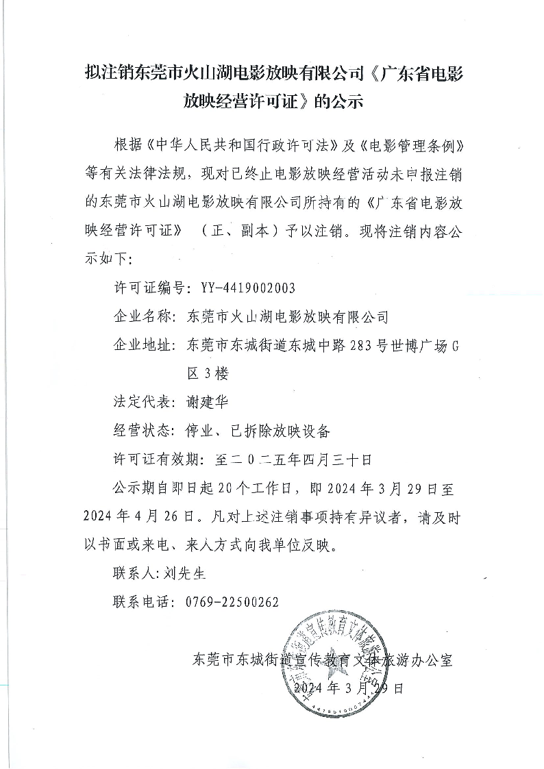 擬注銷東莞市火山湖電影放映有限公司《廣東省電影放映經(jīng)營(yíng)許可證》的公示.png