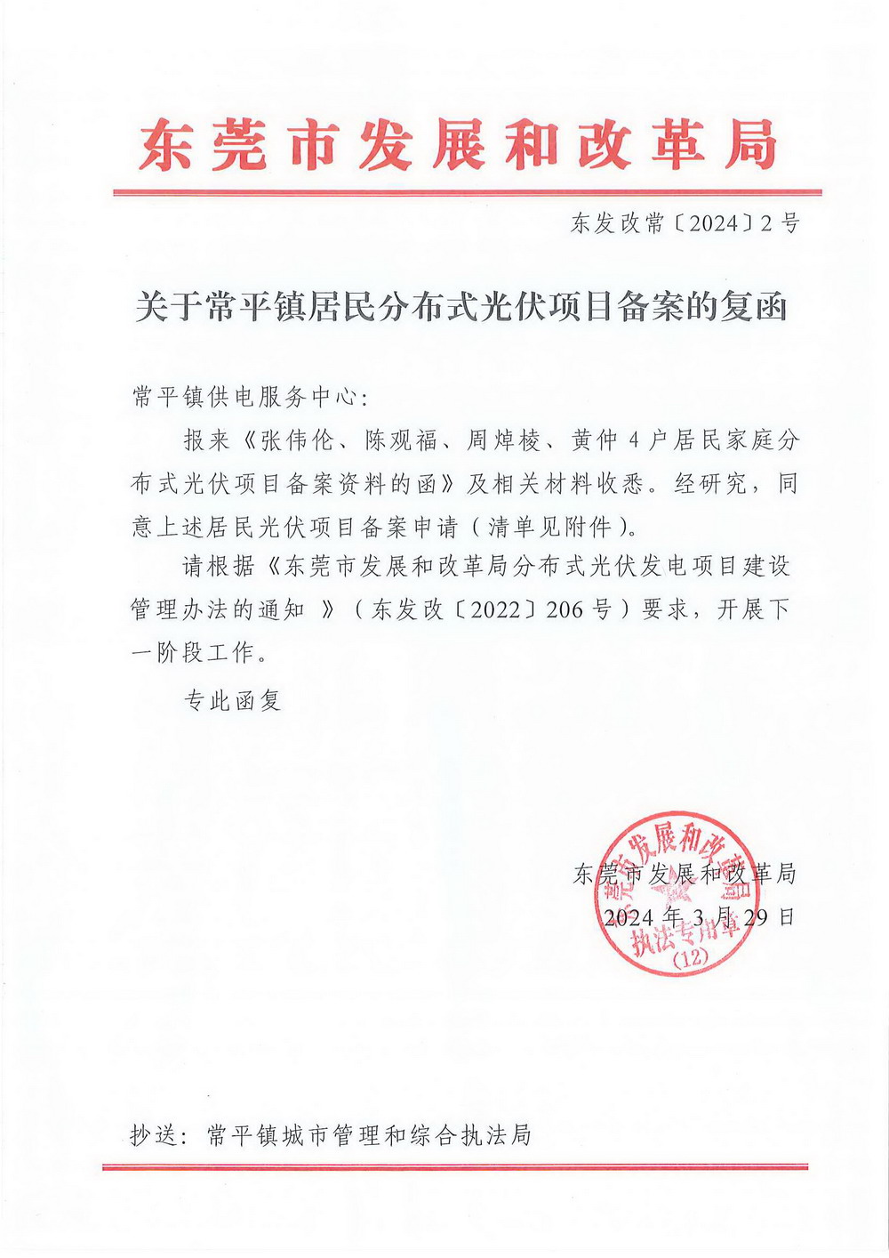 （東發(fā)改?！?024〕2號(hào)）關(guān)于常平鎮(zhèn)居民分布式光伏項(xiàng)目備案的復(fù)函.jpg