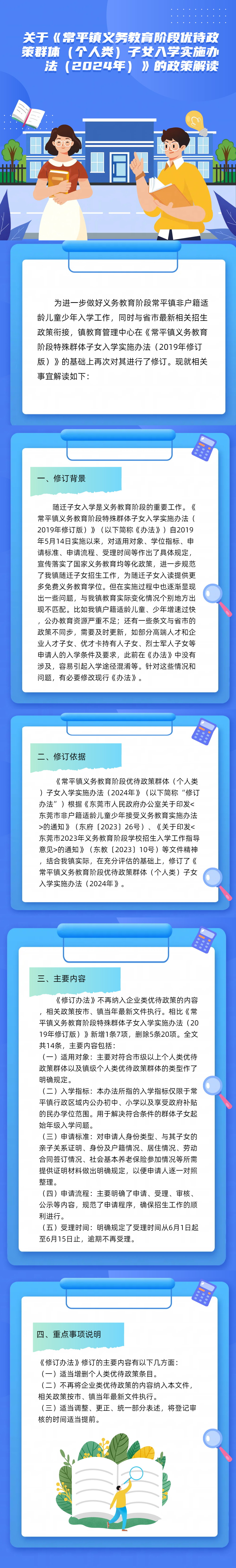 解讀海報(bào)：《常平鎮(zhèn)義務(wù)教育階段優(yōu)待政策群體（個(gè)人類）子女入學(xué)實(shí)施辦法（2024年）》的政策解讀.jpg