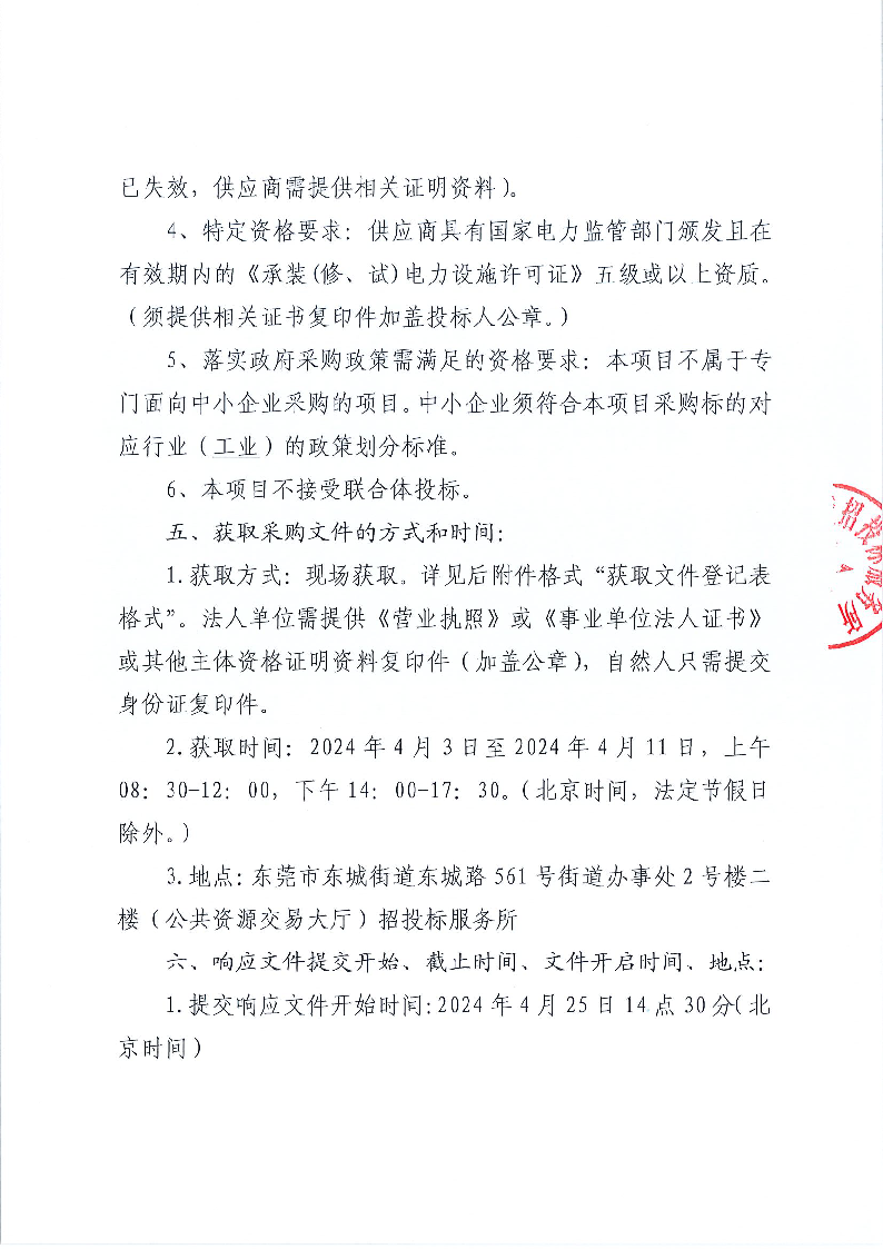 香遇走廊新增低壓電纜采購(gòu)項(xiàng)目公開招標(biāo)公告_頁(yè)面_3.png