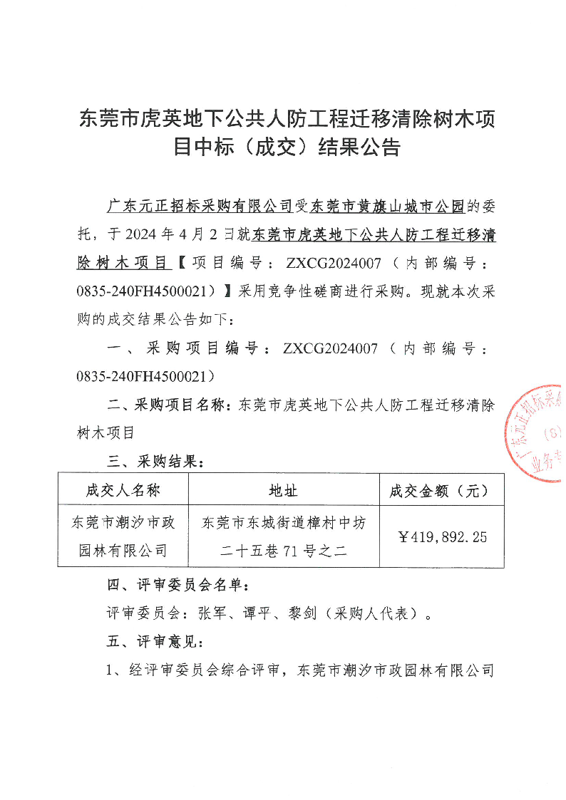東莞市虎英地下公共人防工程遷移清除樹木項目中標（成交）結果公告_頁面_1.png