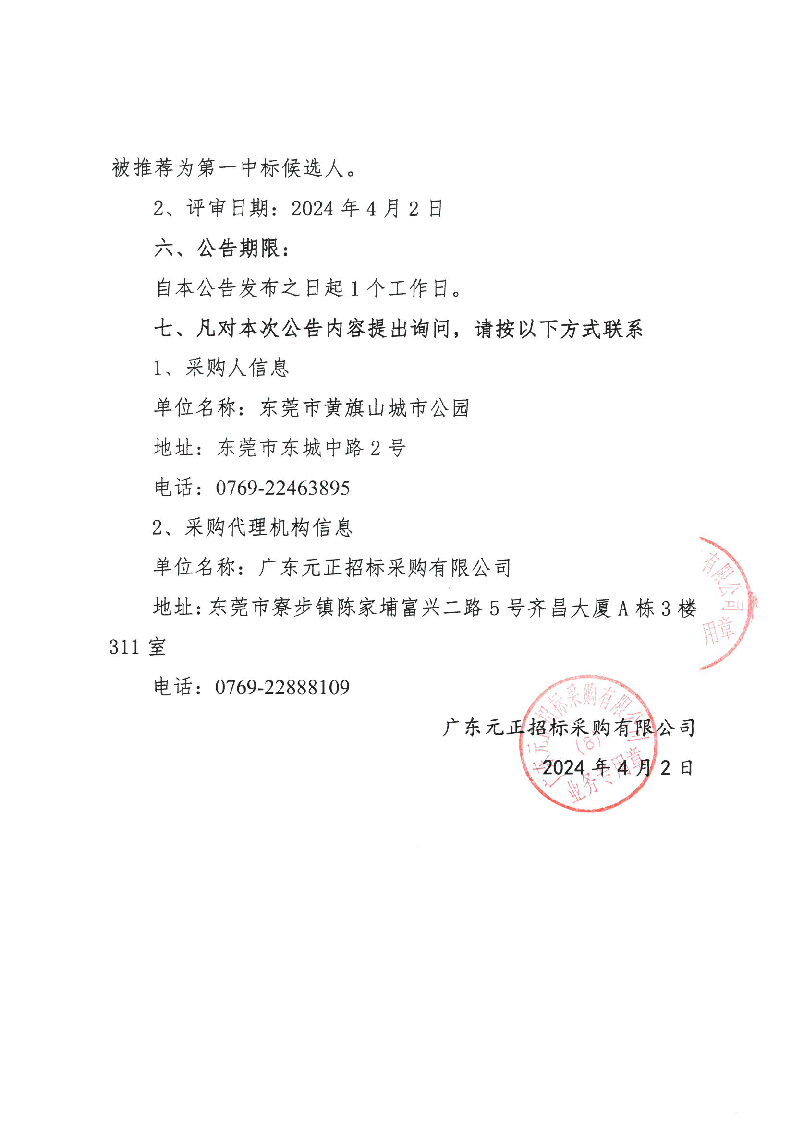 東莞市虎英地下公共人防工程遷移清除樹木項目中標（成交）結果公告_頁面_2.png