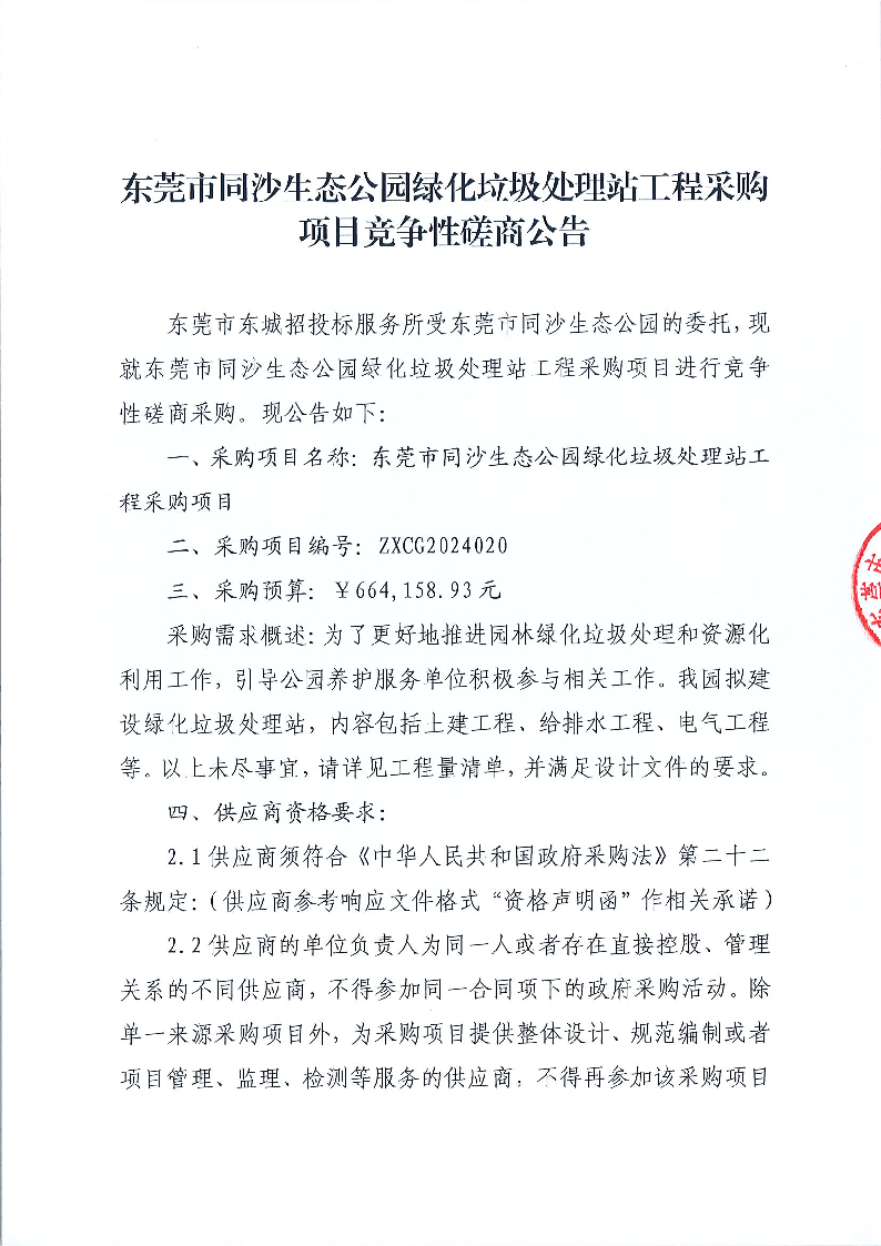 東莞市同沙生態(tài)公園綠化垃圾處理站工程采購項目競爭性磋商公告_頁面_1.png