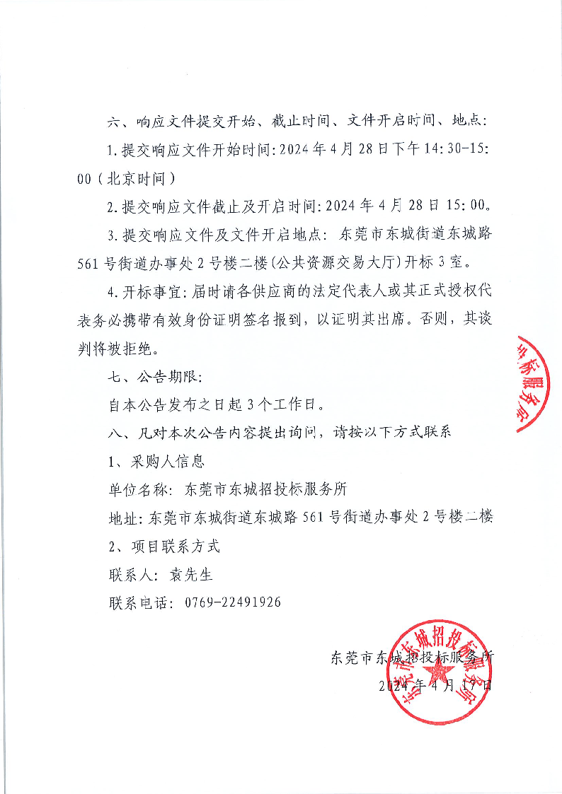 東莞市同沙生態(tài)公園綠化垃圾處理站工程采購項目競爭性磋商公告_頁面_3.png