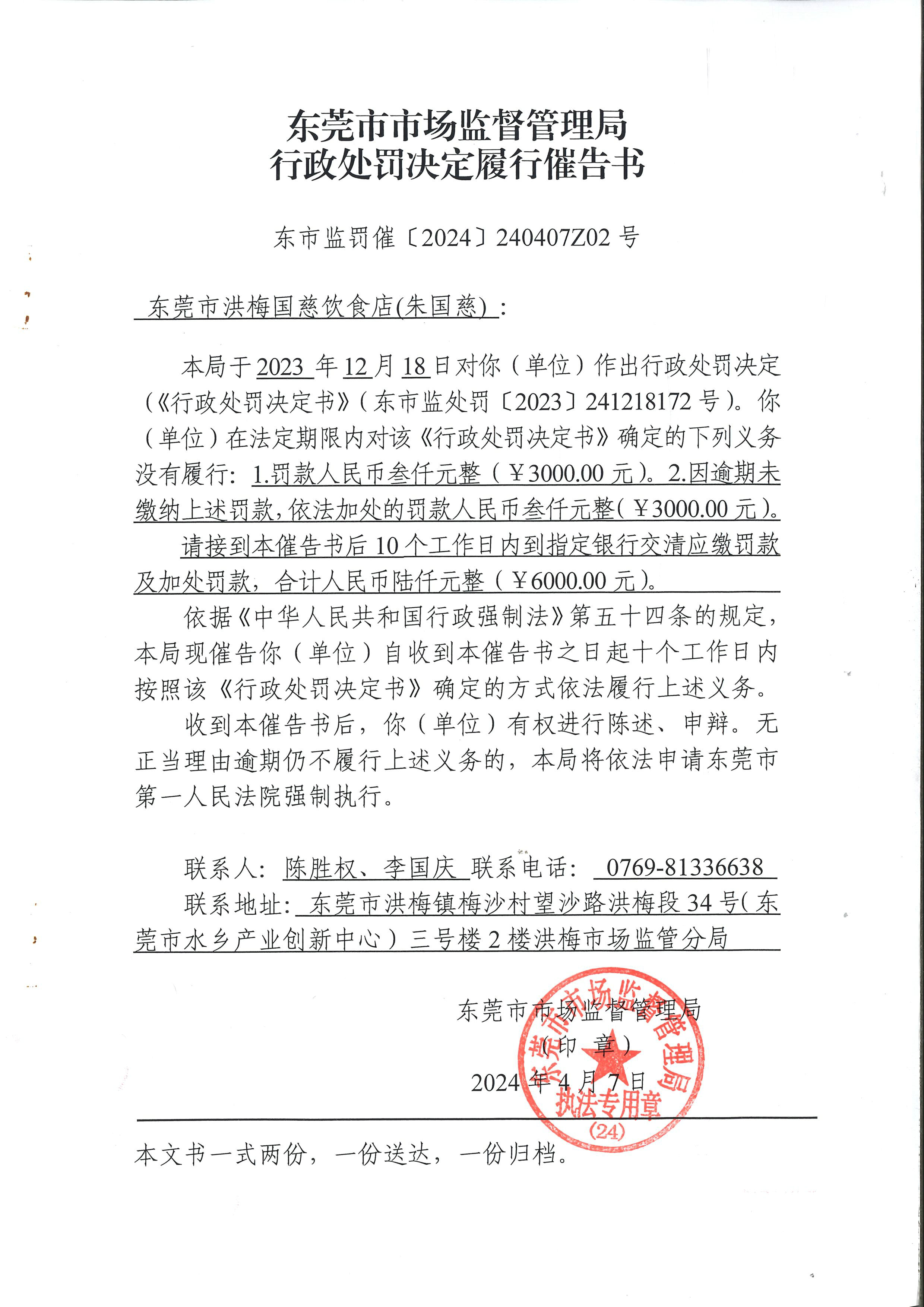 行政處罰決定履行催告書（國慈）東市監(jiān)罰催〔2024〕240407Z02號(hào)_頁面_1.jpg