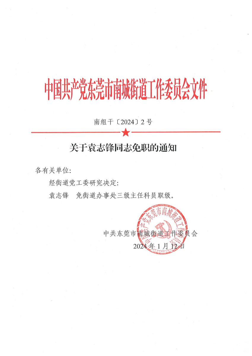 南組干〔2024〕2號(hào)關(guān)于袁志鋒同志免職的通知_00.jpg