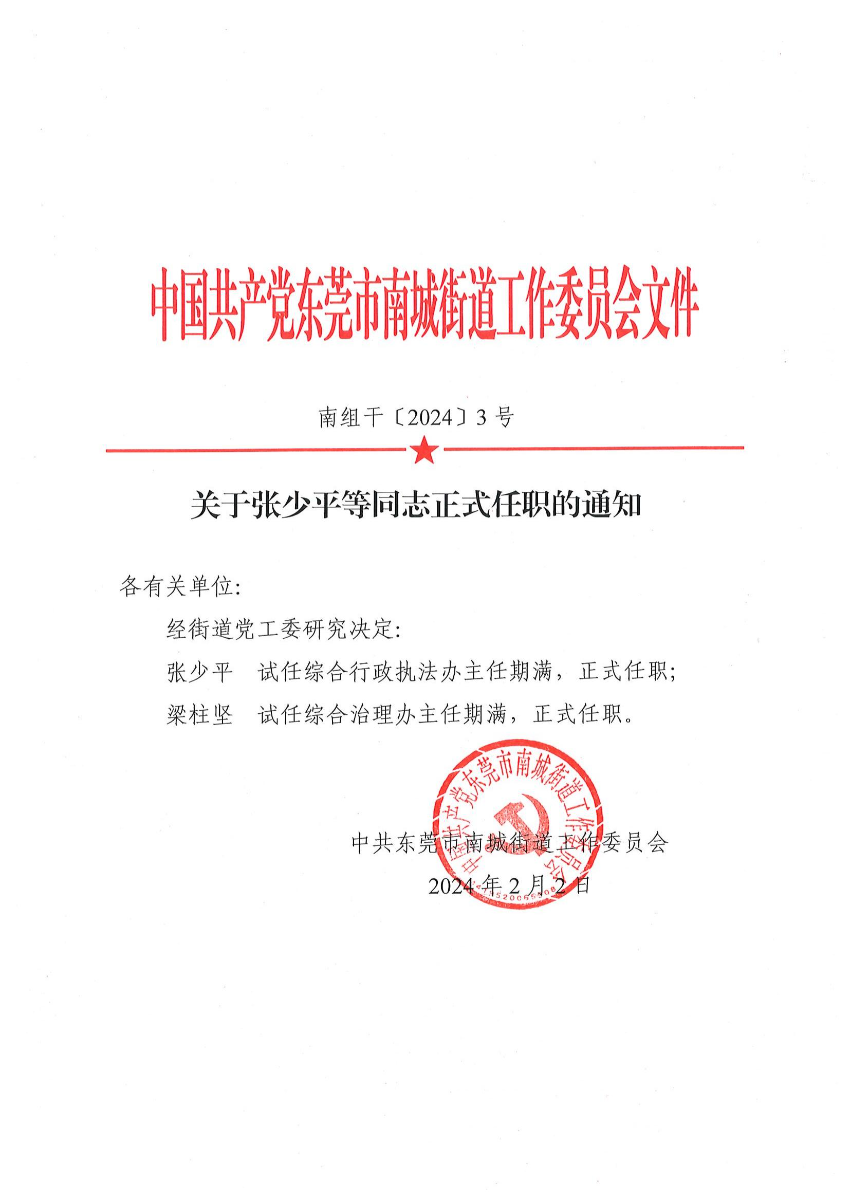 南組干〔2024〕3號(hào)關(guān)于張少平等同志正式任職的通知_00.jpg