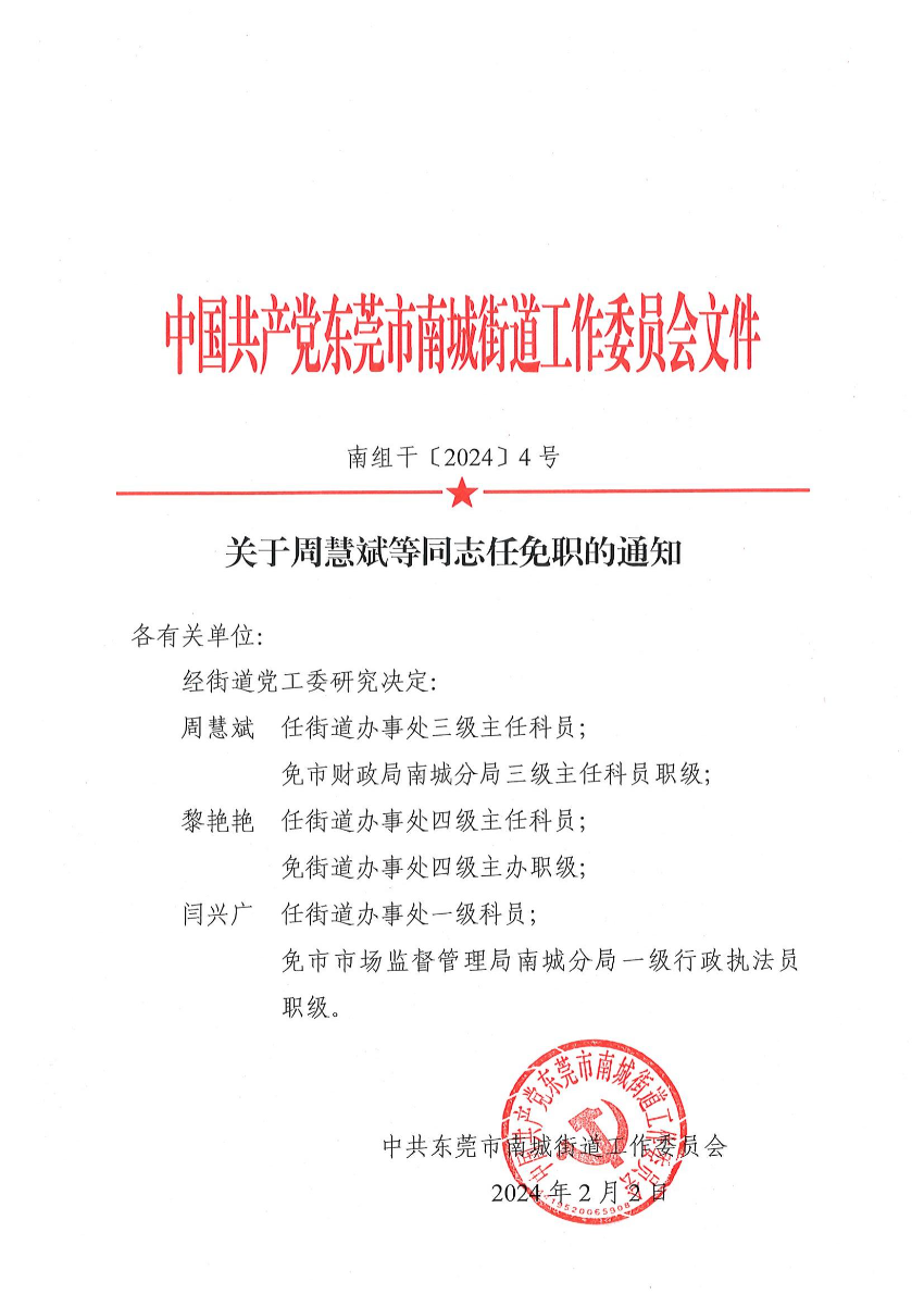 南組干〔2024〕4號關(guān)于周慧斌等同志任免職的通知_00.jpg