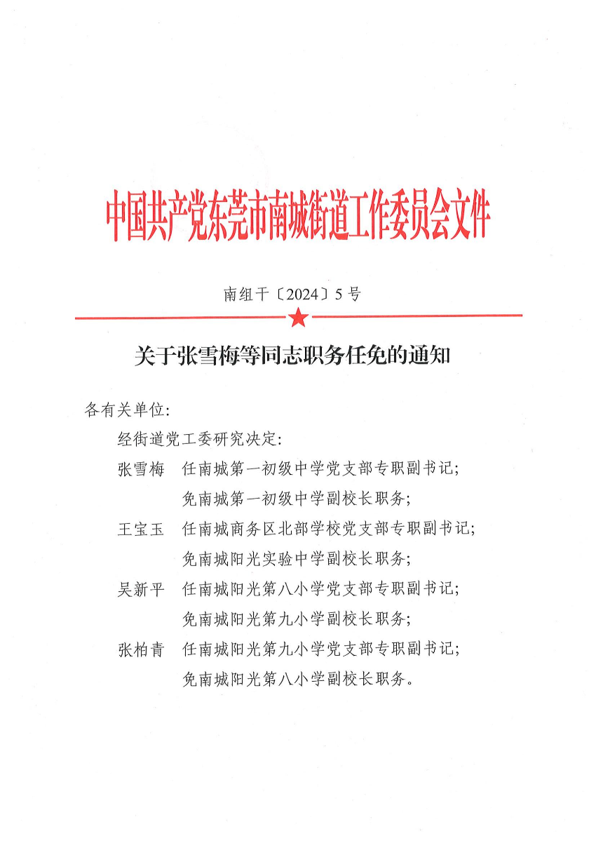 南組干〔2024〕5號關(guān)于張雪梅等同志職務(wù)任免的通知_00.jpg