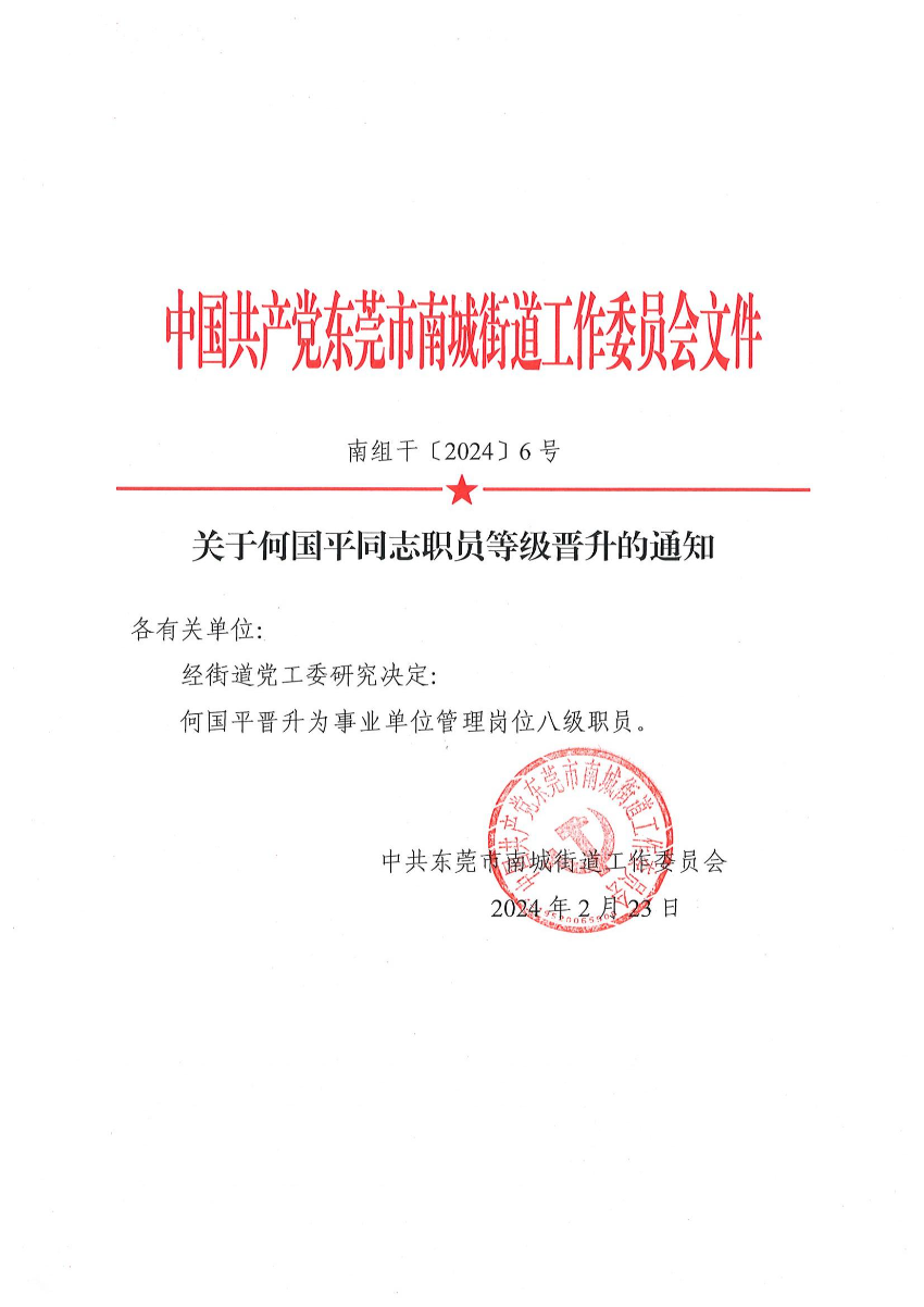 南組干〔2024〕6號關(guān)于何國平同志職員等級晉升的通知_00.jpg