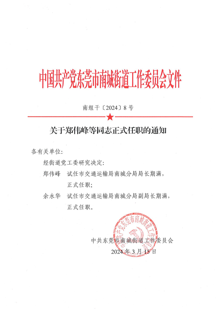 南組干〔2024〕8號關(guān)于鄭偉峰等同志正式任職的通知_00.jpg