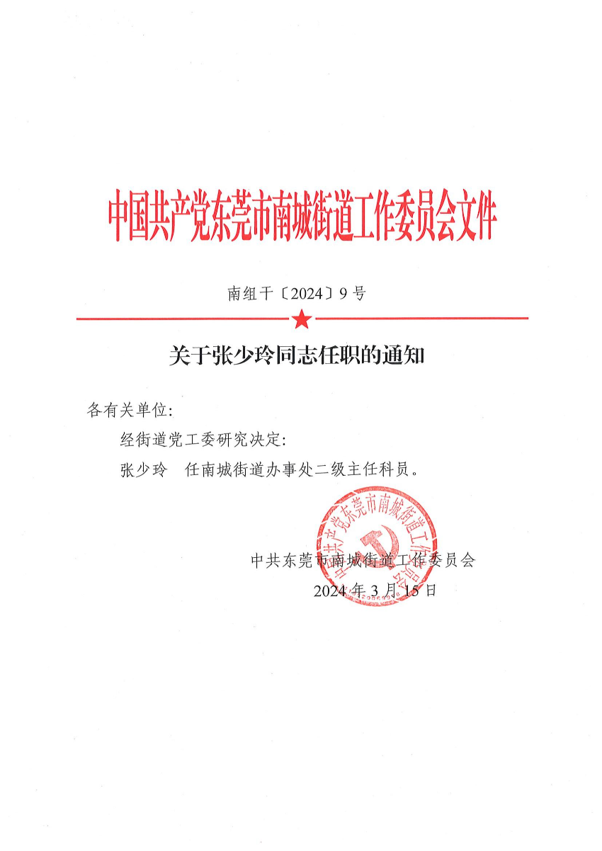 南組干〔2024〕9號(hào)關(guān)于張少玲同志任職的通知_00.jpg