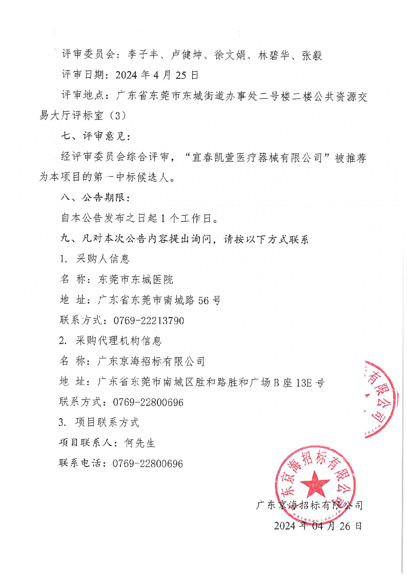 東莞市東城醫(yī)院低速離心機(jī)等醫(yī)療設(shè)備采購(gòu)項(xiàng)目中標(biāo)公告_頁(yè)面_2.png