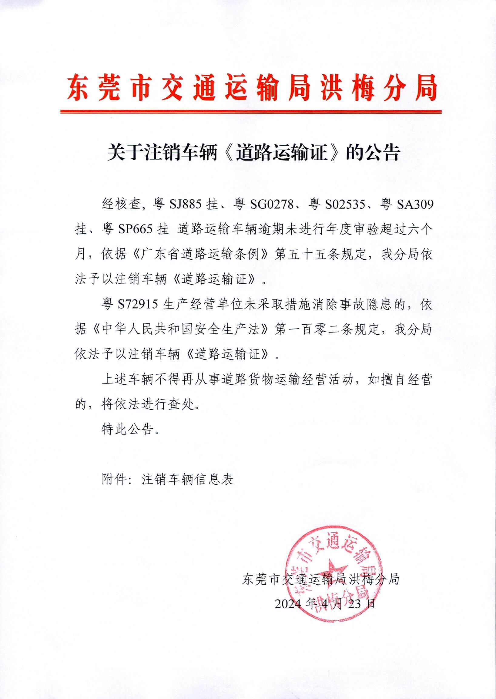 關(guān)于注銷車輛《道路運輸證》的公告0424_頁面_1.jpg