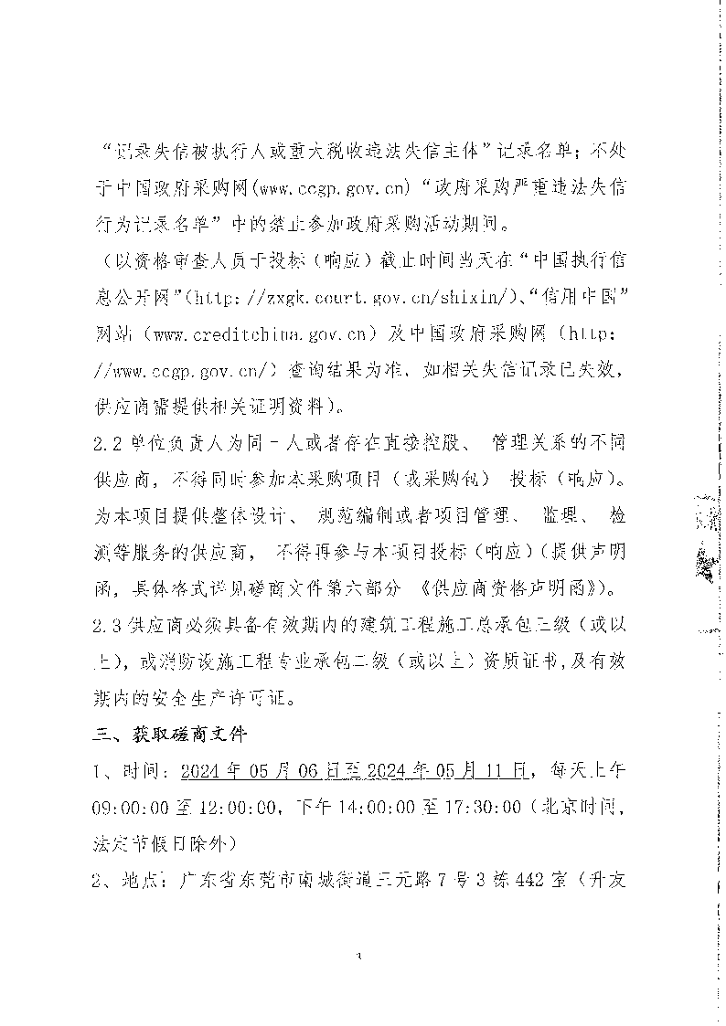 東城街道公辦小學(xué)午休場所消防改造項(xiàng)目競爭性磋商公告_頁面_3.png