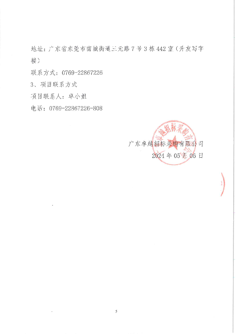 東城街道公辦小學(xué)午休場所消防改造項(xiàng)目競爭性磋商公告_頁面_5.png