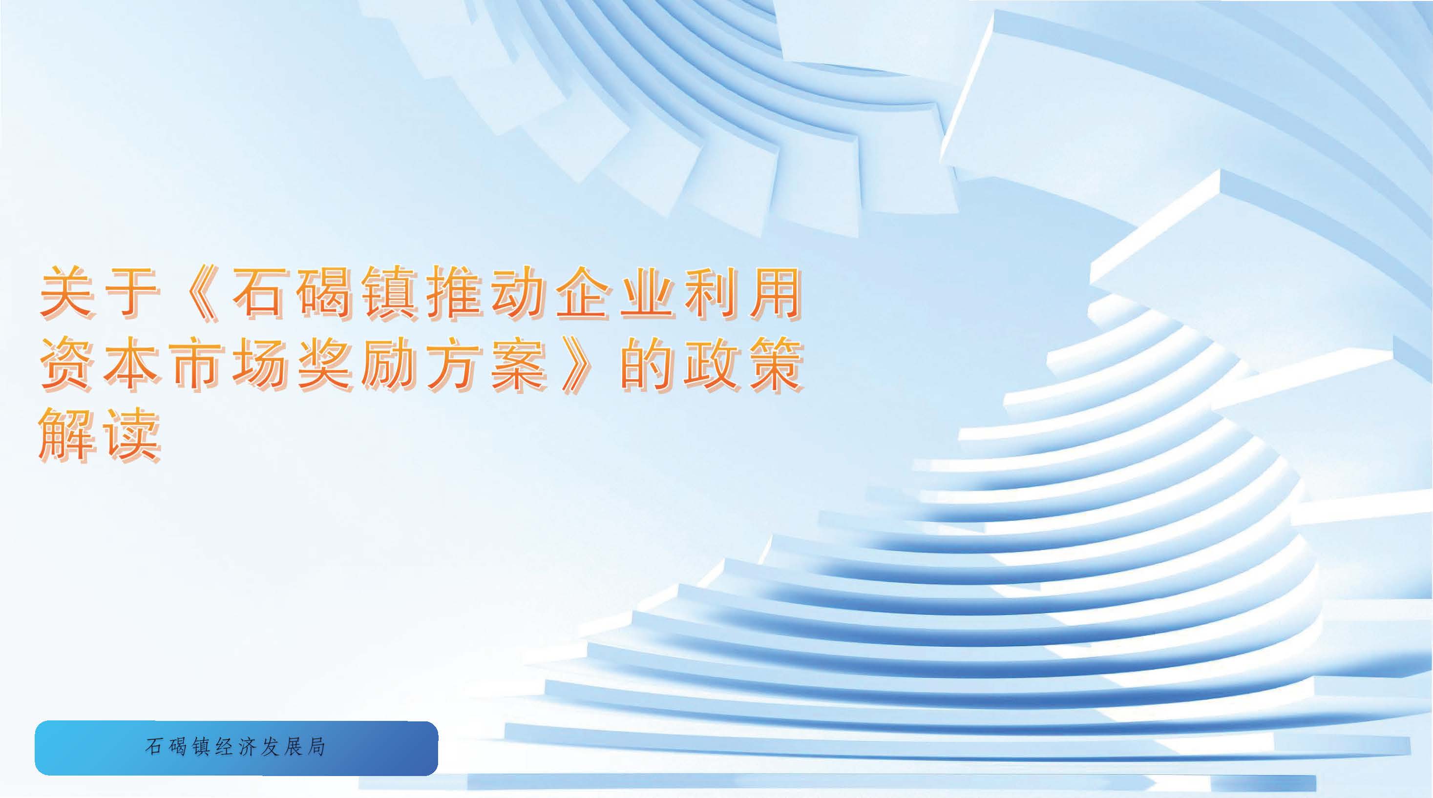 （圖文解讀）石碣鎮(zhèn)推動(dòng)企業(yè)利用資本市場(chǎng)獎(jiǎng)勵(lì)方案（政策解讀）_頁(yè)面_1.jpg