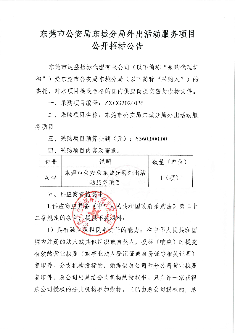 東莞市公安局東城分局外出活動(dòng)服務(wù)項(xiàng)目公開招標(biāo)公告_頁(yè)面_1.png