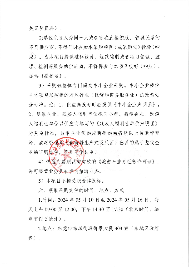 東莞市公安局東城分局外出活動(dòng)服務(wù)項(xiàng)目公開招標(biāo)公告_頁(yè)面_3.png