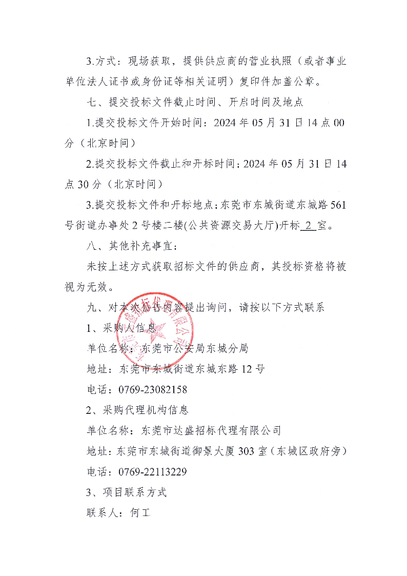 東莞市公安局東城分局外出活動(dòng)服務(wù)項(xiàng)目公開招標(biāo)公告_頁(yè)面_4.png