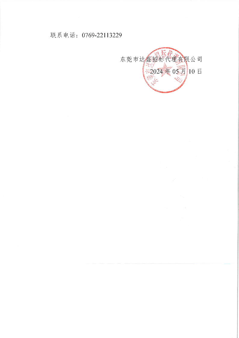 東莞市公安局東城分局外出活動(dòng)服務(wù)項(xiàng)目公開招標(biāo)公告_頁(yè)面_5.png