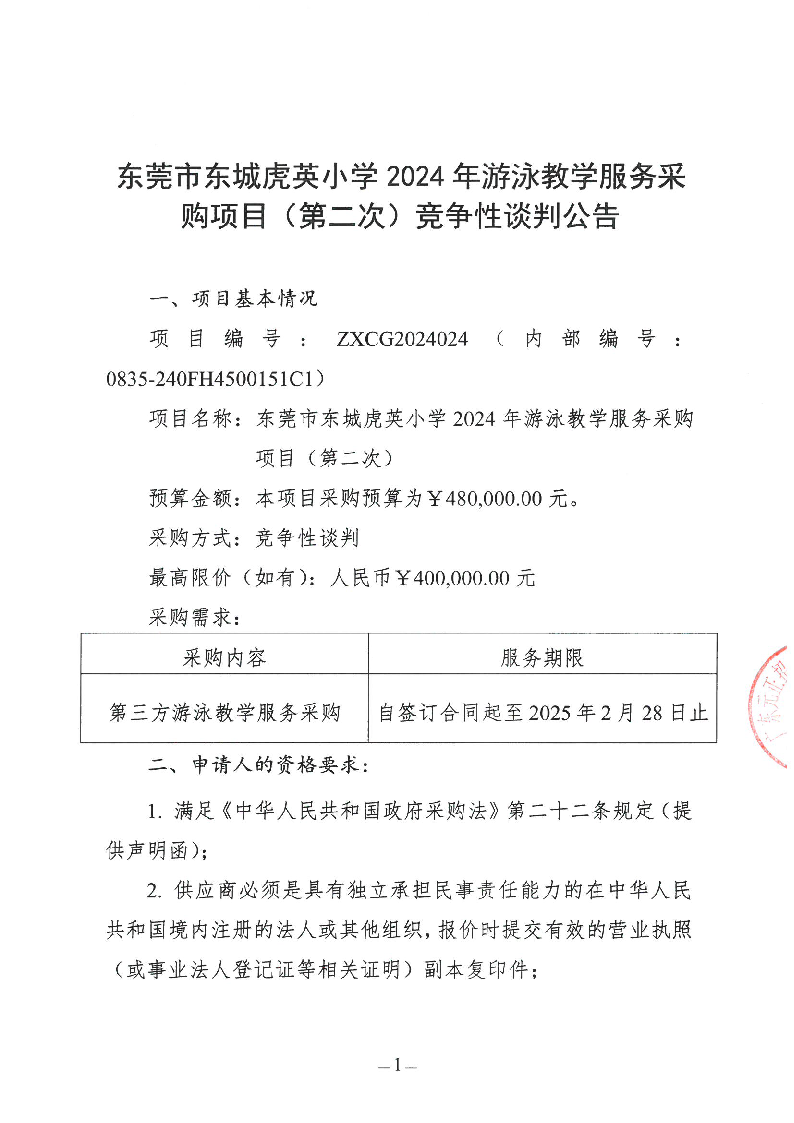 東莞市東城虎英小學2024年游泳教學服務采購項目（第二次）競爭性談判公告_頁面_1.png