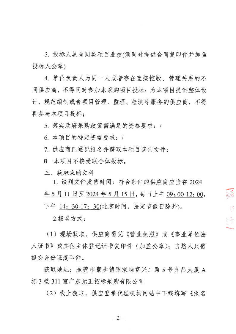 東莞市東城虎英小學2024年游泳教學服務采購項目（第二次）競爭性談判公告_頁面_2.png