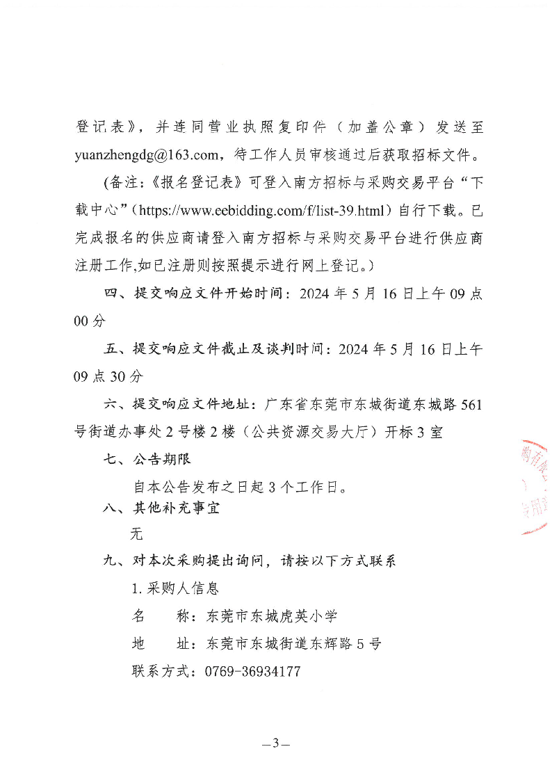東莞市東城虎英小學2024年游泳教學服務采購項目（第二次）競爭性談判公告_頁面_3.png