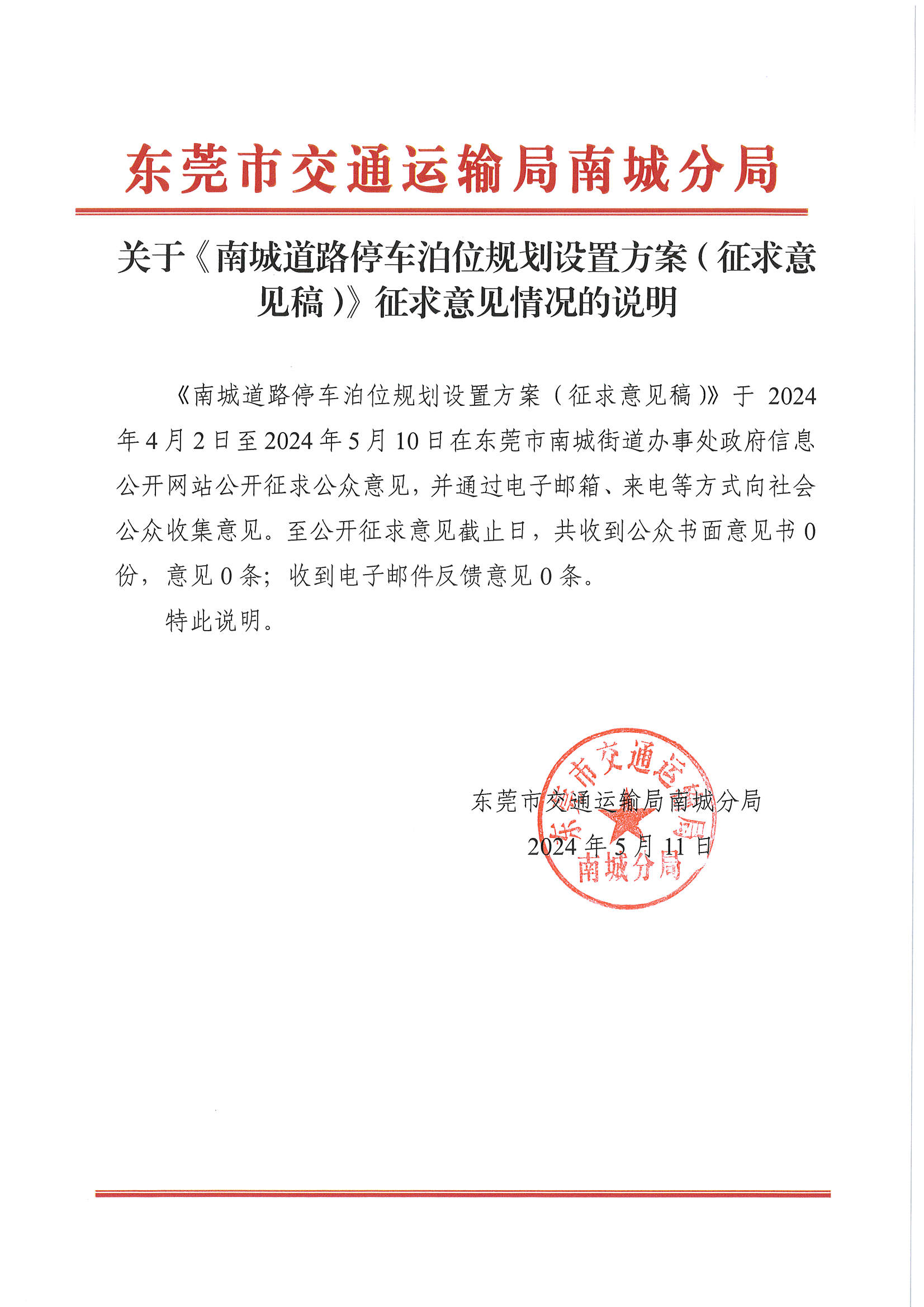 關(guān)于《南城道路停車泊位規(guī)劃設(shè)置方案（征求意見稿）》征求意見情況的說(shuō)明.jpg