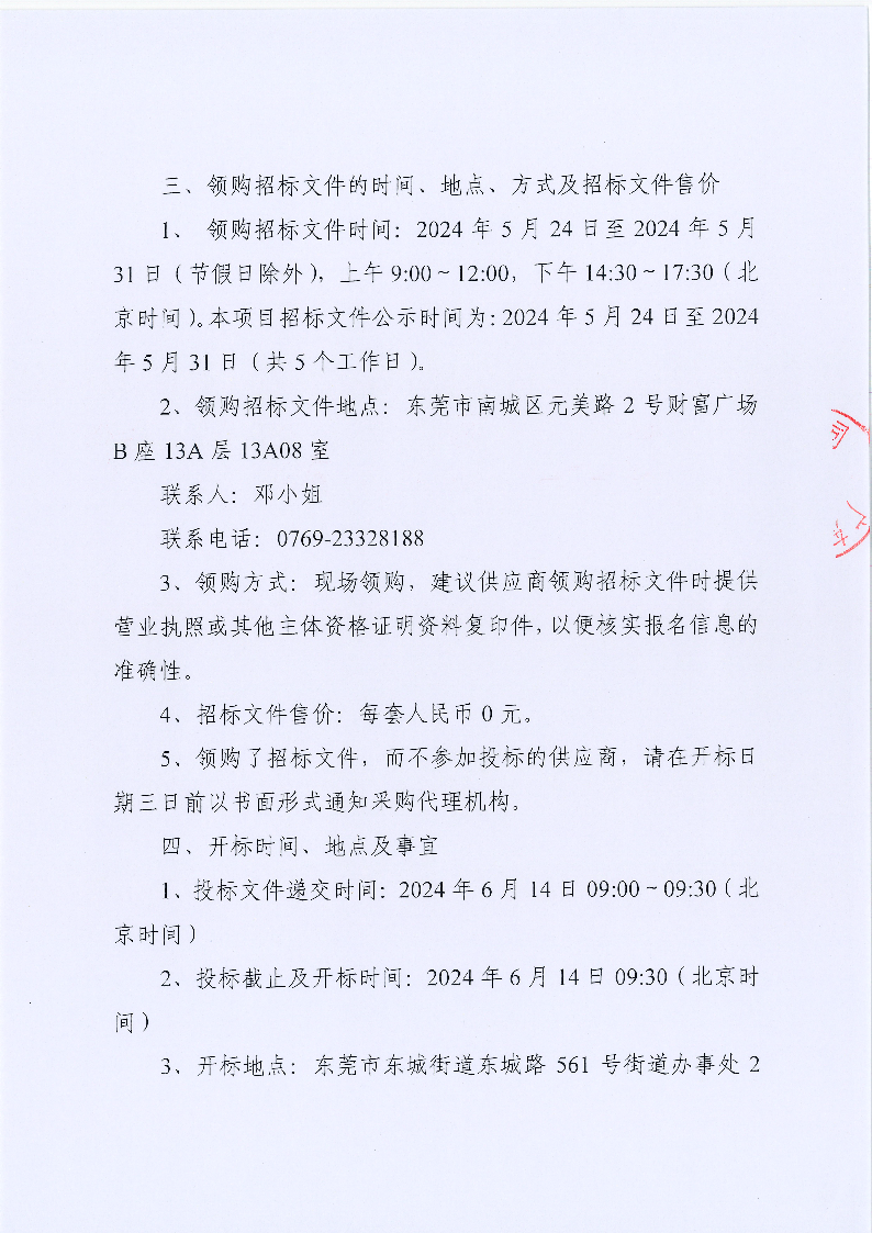 同沙林場2024年林業(yè)有害生物防治服務(wù)項(xiàng)目招標(biāo)公告_頁面_4.png