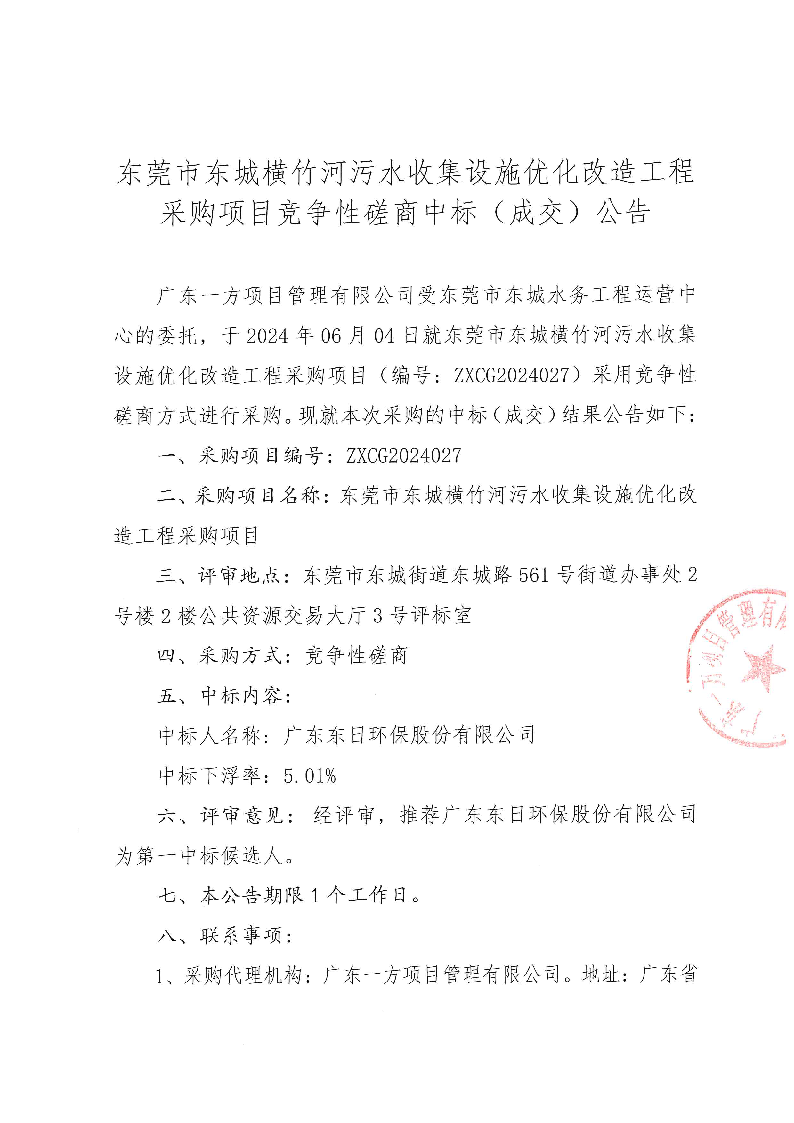 東莞市東城橫竹河污水收集設(shè)施優(yōu)化改造工程采購(gòu)項(xiàng)目競(jìng)爭(zhēng)性磋商中標(biāo)（成交）公告_頁(yè)面_1.png