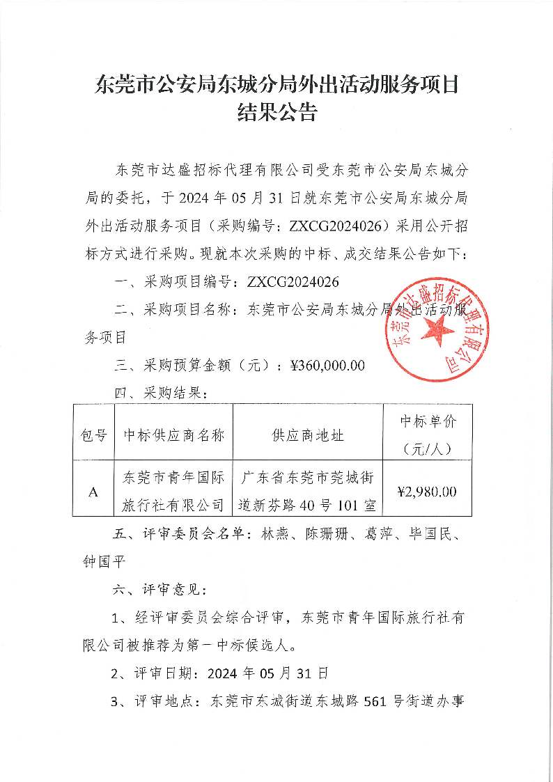 結(jié)果公告--東莞市公安局東城分局外出活動服務(wù)項(xiàng)目_頁面_1.png