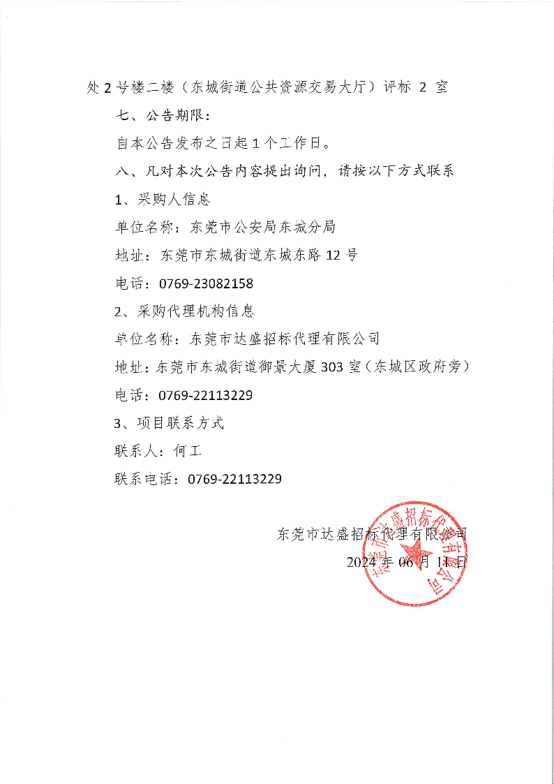 結(jié)果公告--東莞市公安局東城分局外出活動服務(wù)項(xiàng)目_頁面_2.png