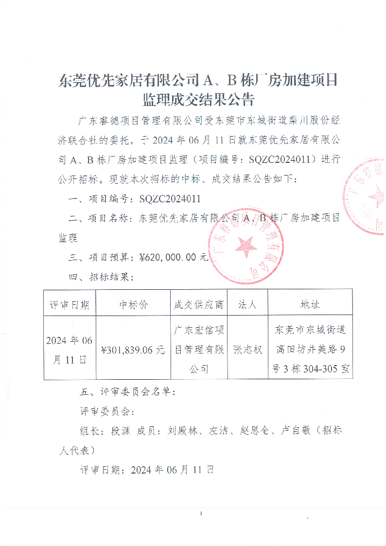 東莞優(yōu)先家居有限公司A、B棟廠房加建項目監(jiān)理成交結(jié)果公告_頁面_1.png