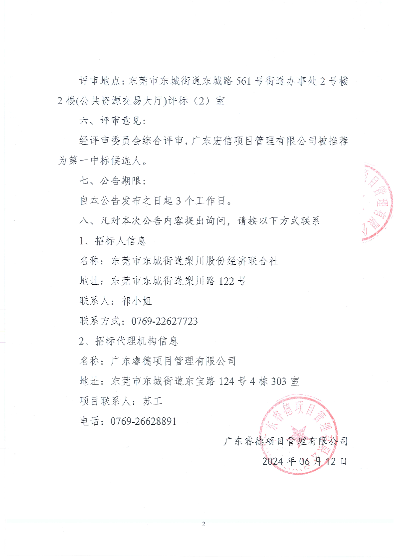 東莞優(yōu)先家居有限公司A、B棟廠房加建項目監(jiān)理成交結(jié)果公告_頁面_2.png