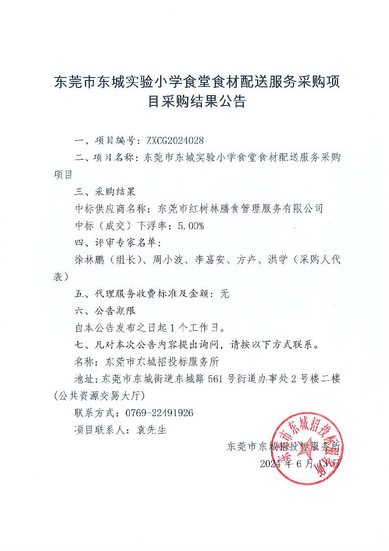 東莞市東城實(shí)驗(yàn)小學(xué)食堂食材配送服務(wù)采購(gòu)項(xiàng)目采購(gòu)結(jié)果公告.png