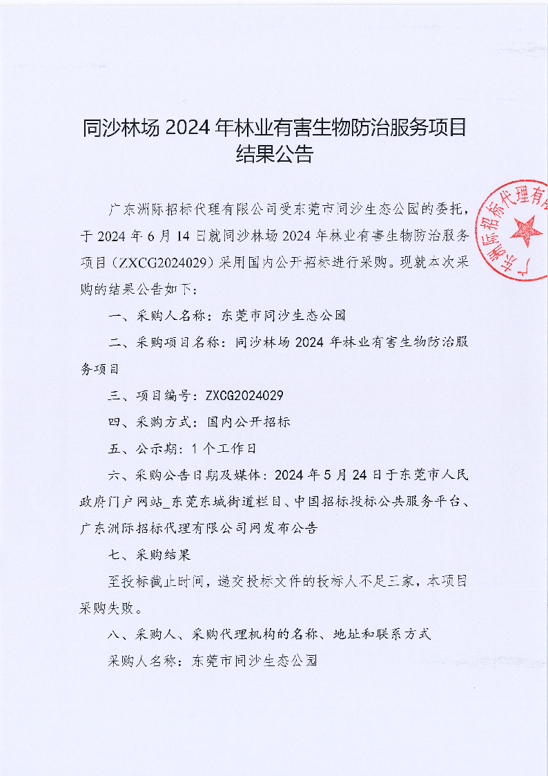 同沙林場2024年林業(yè)有害生物防治服務(wù)項(xiàng)目結(jié)果公告_頁面_1.png
